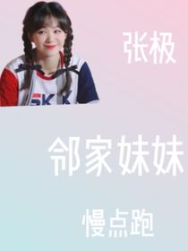 張極：鄰家妹妹慢點跑