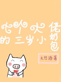 七个大佬的三岁小奶包