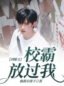 刘耀文：校霸放过我