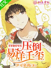 TFboys壓倒易烊千璽2