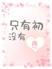 只有初没有恋