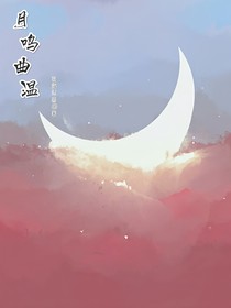 月鸣曲温