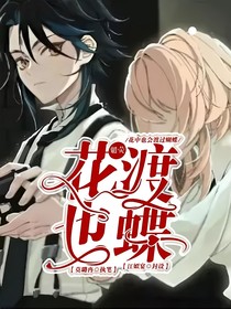 魈熒：花渡也蝶