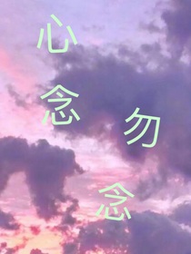 心念，勿念