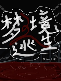梦境逃生