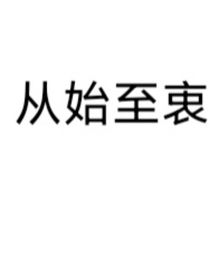 從始至衷