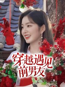 劉耀文：穿越遇見前男友