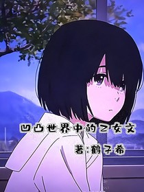 凹凸世界中的乙女