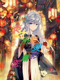 炎之所愛，靈彩薰醫(yī)-d773