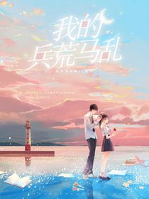 我的兵荒馬亂