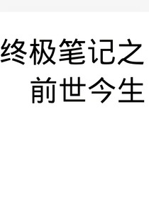 终极笔记之前世今生
