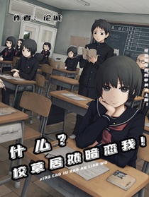 什么？校草居然暗戀我！