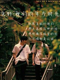 文轩：我们的年少时光