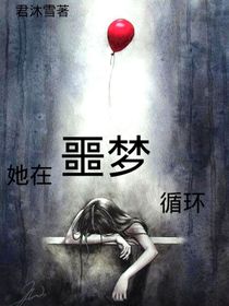 她在噩梦中循环