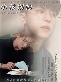 小孩别怕