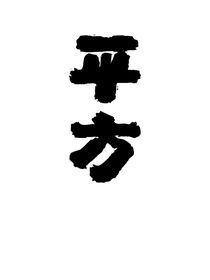 平方