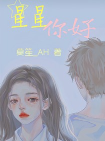 張峻豪：星星，你好