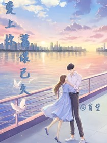 爱上你蓄谋已久——