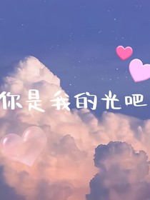 你是我的光吧