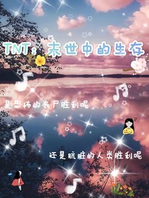 TNT：末世中的生存