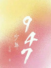 少年947