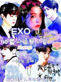 EXO：校霸小姐惹人爱