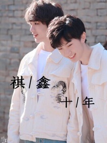 祺鑫：十年