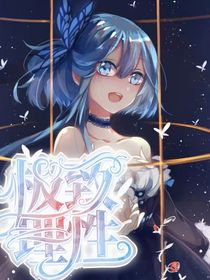 斗龙：头牌她日常瘫痪