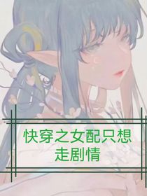 快穿——女配只想走剧情