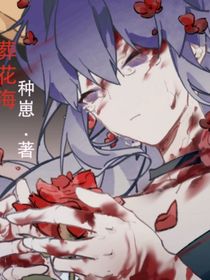 葬花海……