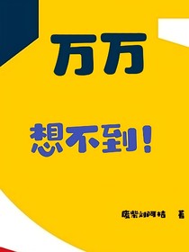 万万想不到！