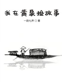 我在黄泉捡故事