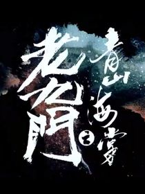 老九门之前传
