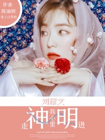 劉耀文：神明走進我心里