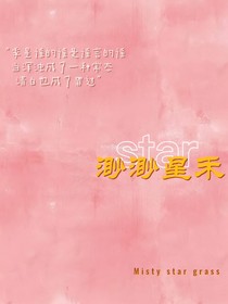 渺渺星禾