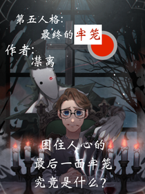 第五人格：最終的牢籠
