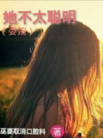 她不太聰明（委婉）