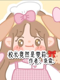 校長(zhǎng)竟然是蘿莉