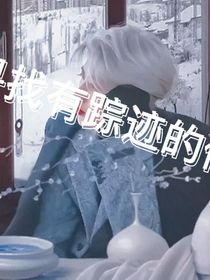 蔡徐坤：寻找有踪迹的你