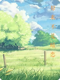 原來不是暗戀