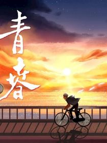 青春可不可以再一次