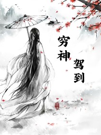 穷神驾到！
