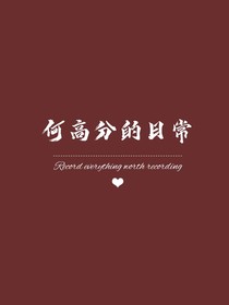 何高分的日常