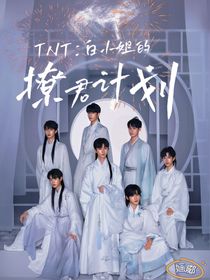 TNT：白小姐的撩君計(jì)劃