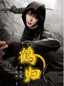 张起灵：鹤归