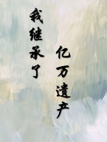 我继承了亿万遗产