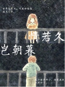 情若久，岂朝暮