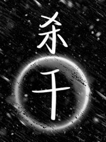 杀千