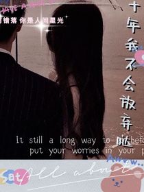 十年了我不會(huì)放棄噠
