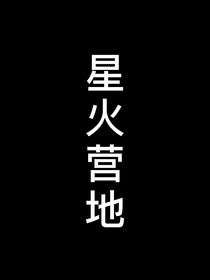 星火营地